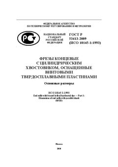 ГОСТ Р 53413-2009