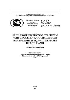 ГОСТ Р 53414-2009