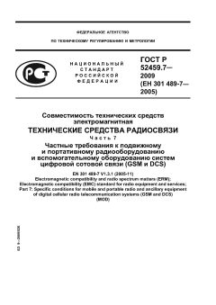 ГОСТ Р 52459.7-2009