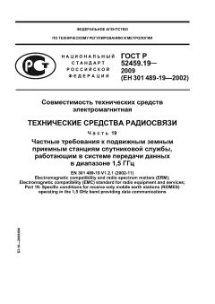 ГОСТ Р 52459.19-2009