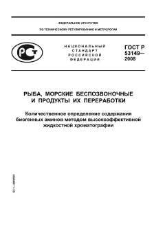 ГОСТ Р 53149-2008