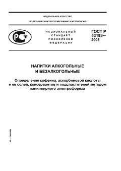 ГОСТ Р 53193-2008