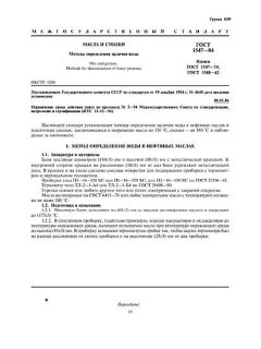 ГОСТ 1547-84
