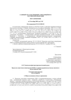 ГН 2.2.5.2562-09