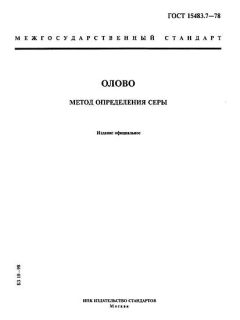 ГОСТ 15483.7-78
