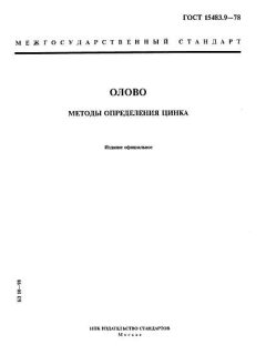 ГОСТ 15483.9-78