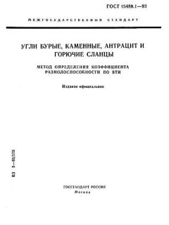 ГОСТ 15489.1-93