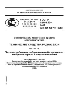 ГОСТ Р 52459.10-2009