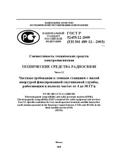 ГОСТ Р 52459.12-2009