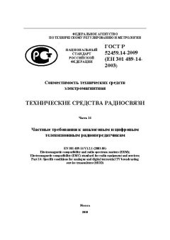 ГОСТ Р 52459.14-2009