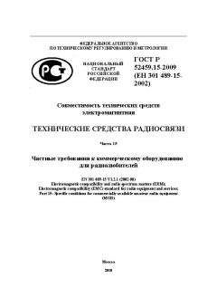 ГОСТ Р 52459.15-2009