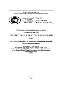 ГОСТ Р 52459.20-2009