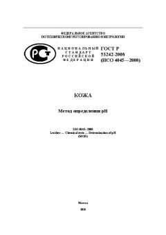 ГОСТ Р 53242-2008