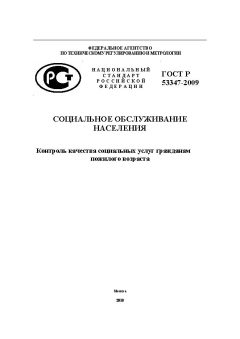 ГОСТ Р 53347-2009