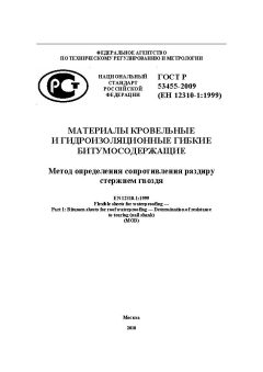 ГОСТ Р 53455-2009