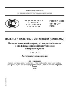ГОСТ Р ИСО 11146-2-2008