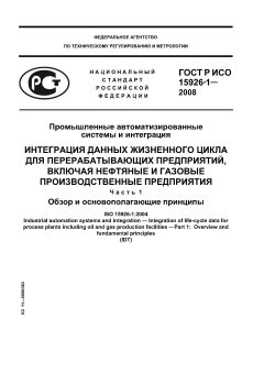 ГОСТ Р ИСО 15926-1-2008