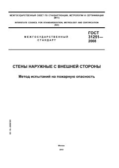ГОСТ 31251-2008