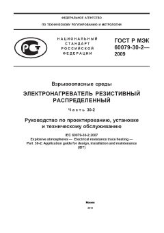 ГОСТ Р МЭК 60079-30-2-2009