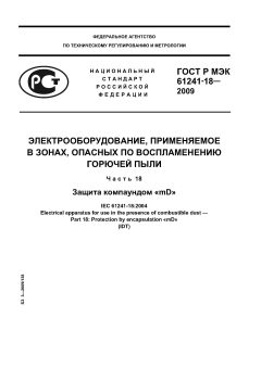 ГОСТ Р МЭК 61241-18-2009