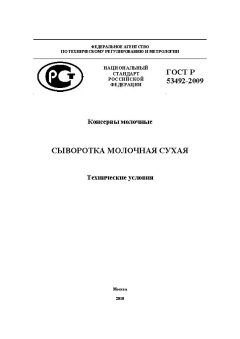 ГОСТ Р 53492-2009