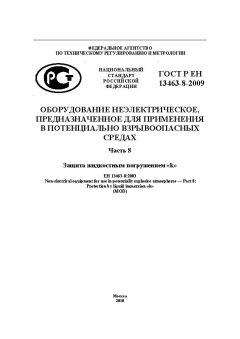 ГОСТ Р ЕН 13463-8-2009