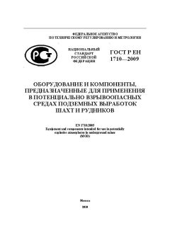 ГОСТ Р ЕН 1710-2009