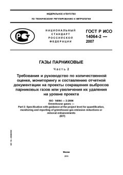 ГОСТ Р ИСО 14064-2-2007