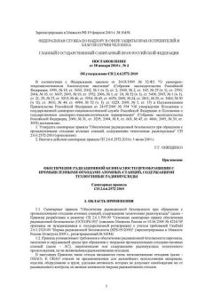 СП 2.6.6.2572-2010