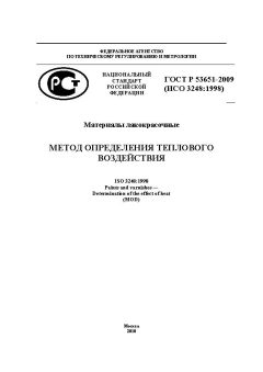 ГОСТ Р 53651-2009