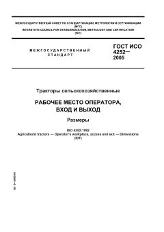 ГОСТ ИСО 4252-2005