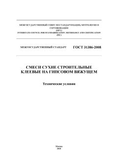ГОСТ 31386-2008