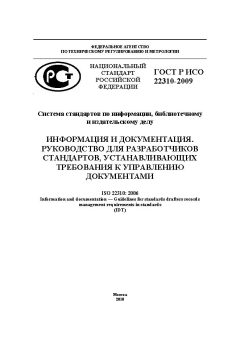 ГОСТ Р ИСО 22310-2009