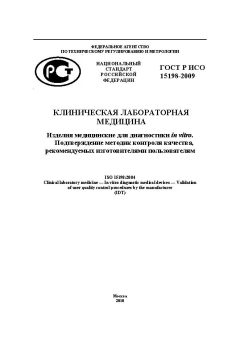 ГОСТ Р ИСО 15198-2009