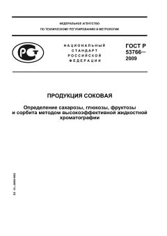 ГОСТ Р 53766-2009