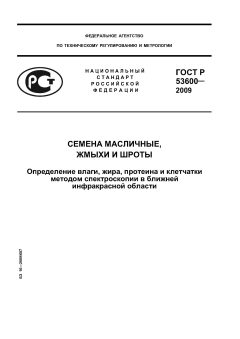 ГОСТ Р 53600-2009