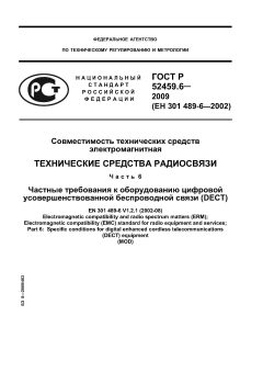 ГОСТ Р 52459.6-2009