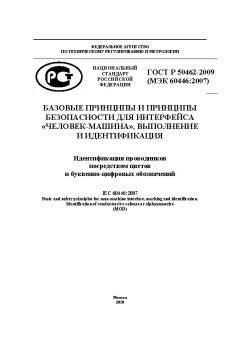 ГОСТ Р 50462-2009