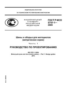 ГОСТ Р ИСО 5751-1-2009