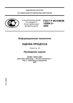 ГОСТ Р ИСО/МЭК 15504-2-2009