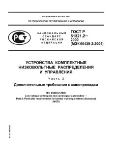 ГОСТ Р 51321.2-2009