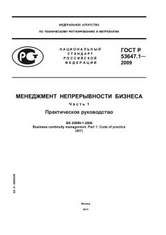ГОСТ Р 53647.1-2009