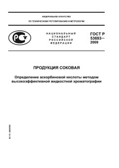 ГОСТ Р 53693-2009