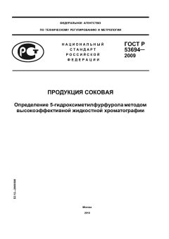 ГОСТ Р 53694-2009