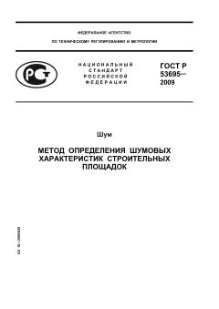 ГОСТ Р 53695-2009