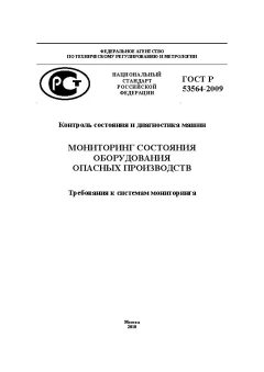 ГОСТ Р 53564-2009