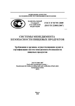 ГОСТ Р 53755-2009