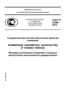 ГОСТ Р 8.698-2010