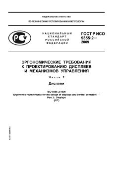 ГОСТ Р ИСО 9355-2-2009