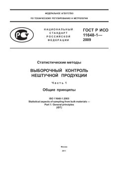 ГОСТ Р ИСО 11648-1-2009